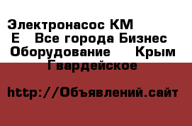 Электронасос КМ 100-80-170Е - Все города Бизнес » Оборудование   . Крым,Гвардейское